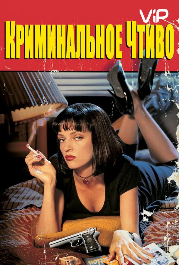 Фильм Криминальное чтиво 1994 года смотреть онлайн