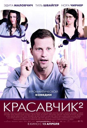 Фильм Красавчик 2 2009 смотреть онлайн: мелодрама с Уве Оксенкнехтом