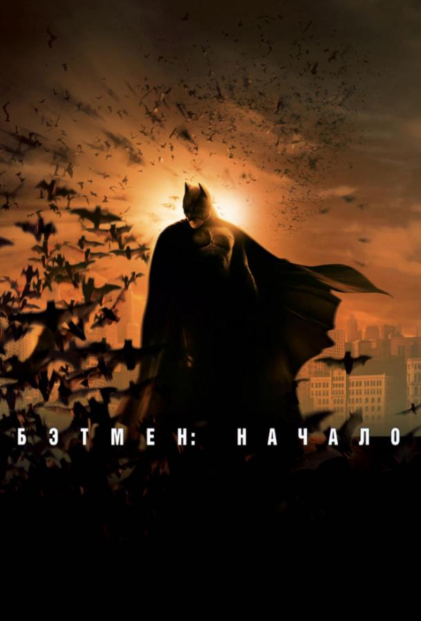 Фильм Бэтмен: Начало (2005) смотреть онлайн