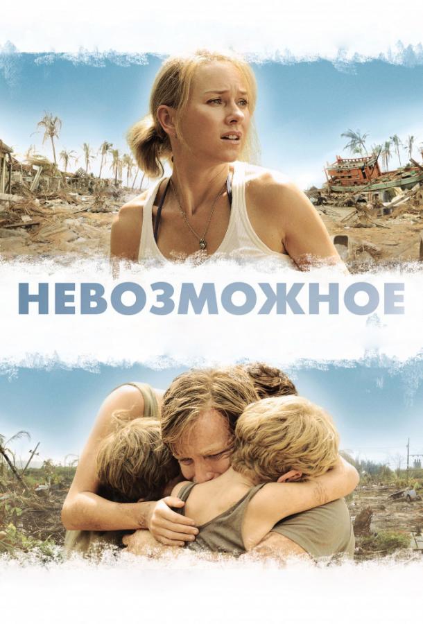 Фильм Невозможное (2012) смотреть онлайн в хорошем качестве