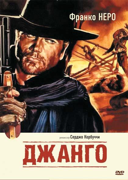 Фильм Джанго 1966 смотреть онлайн: боевик с Джино Перниче и Хосе Каналехас