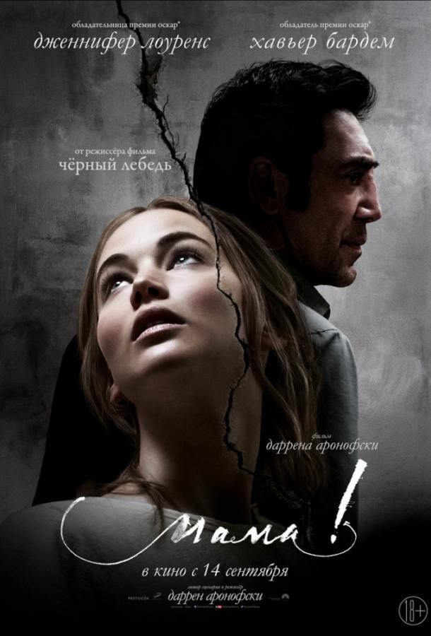 Фильм Мама! (2017) смотреть онлайн в качестве HD